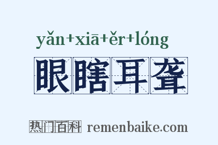 眼瞎耳聋是什么意思的图片